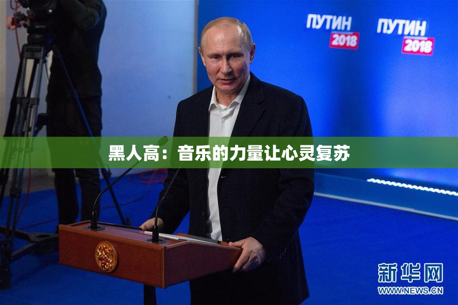 黑人高：音乐的力量让心灵复苏