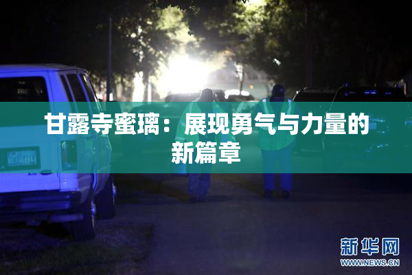 甘露寺蜜璃：展现勇气与力量的新篇章