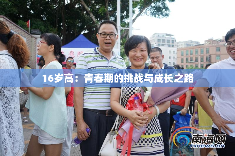 16岁高：青春期的挑战与成长之路
