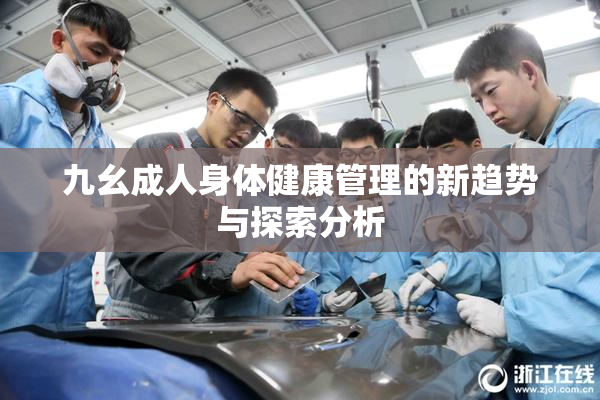 九幺成人身体健康管理的新趋势与探索分析