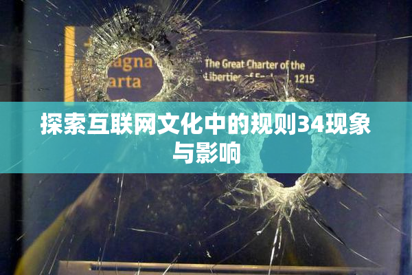 探索互联网文化中的规则34现象与影响