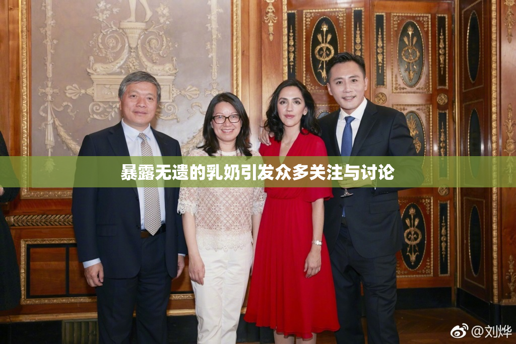 暴露无遗的乳奶引发众多关注与讨论