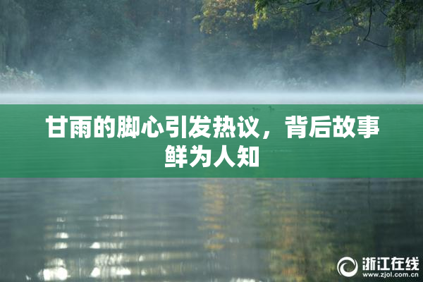 甘雨的脚心引发热议，背后故事鲜为人知