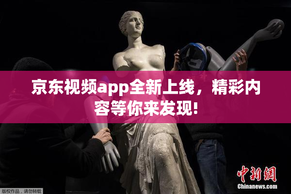 京东视频app全新上线，精彩内容等你来发现!