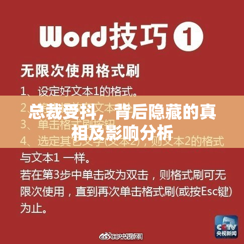 总裁受抖，背后隐藏的真相及影响分析