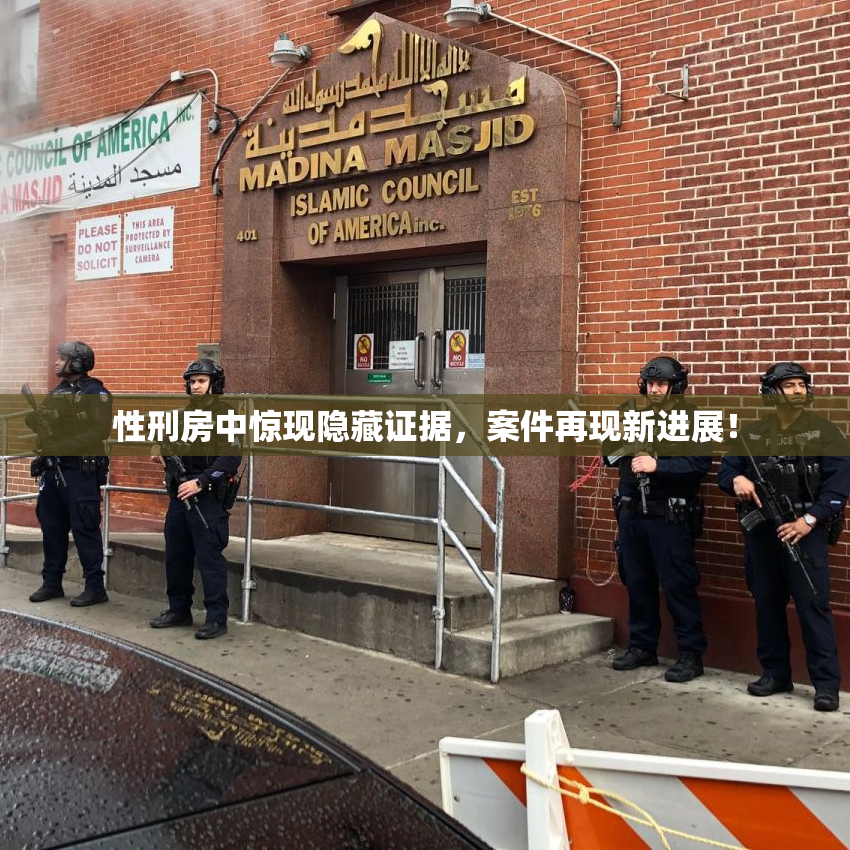 性刑房中惊现隐藏证据，案件再现新进展！