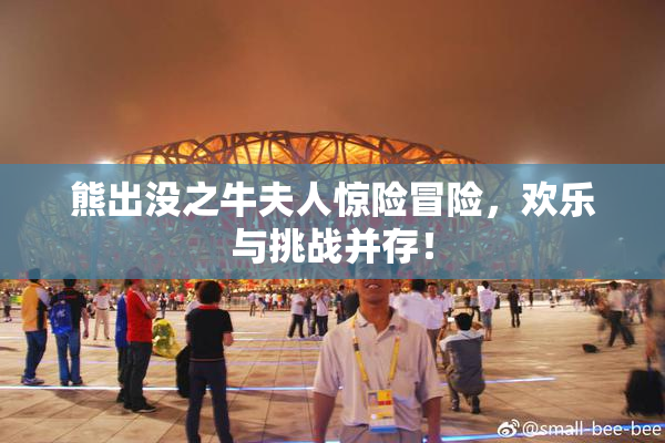 熊出没之牛夫人惊险冒险，欢乐与挑战并存！