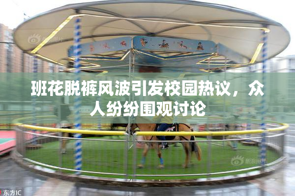 班花脱裤风波引发校园热议，众人纷纷围观讨论