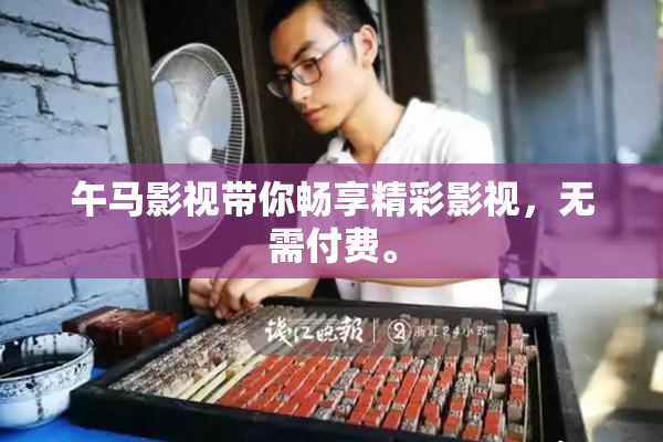 午马影视带你畅享精彩影视，无需付费。