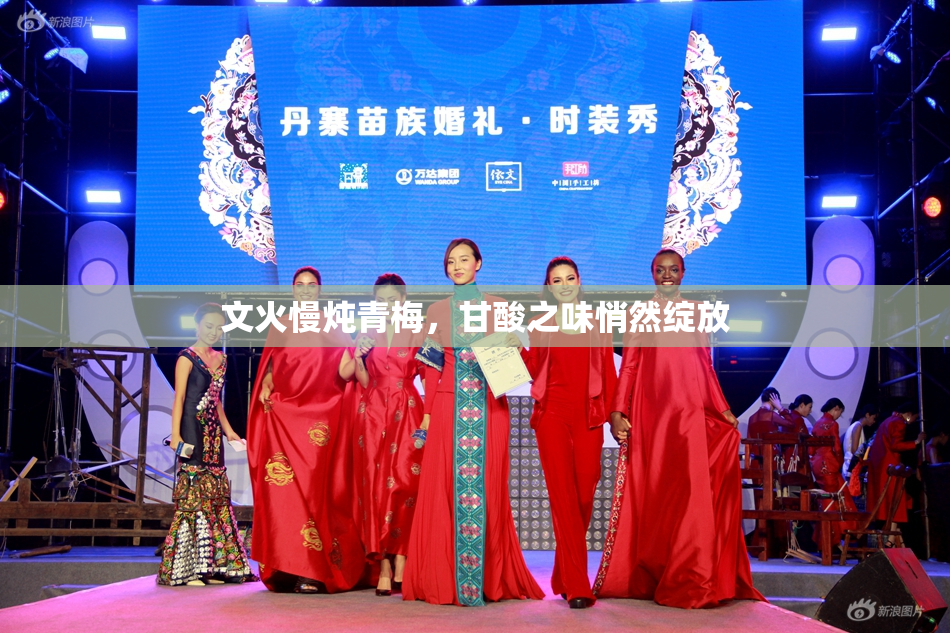 文火慢炖青梅，甘酸之味悄然绽放