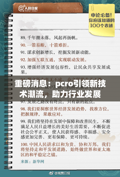 重磅消息：pcro引领新技术潮流，助力行业发展