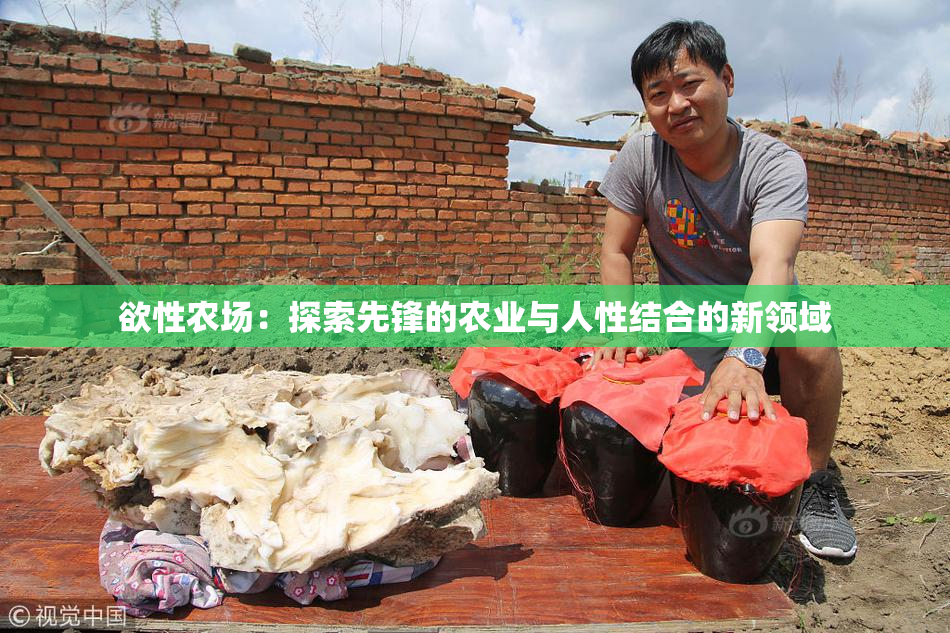 欲性农场：探索先锋的农业与人性结合的新领域