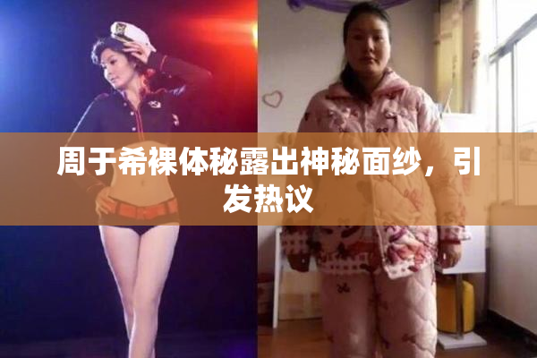 周于希裸体秘露出神秘面纱，引发热议