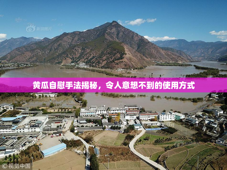 黄瓜自慰手法揭秘，令人意想不到的使用方式