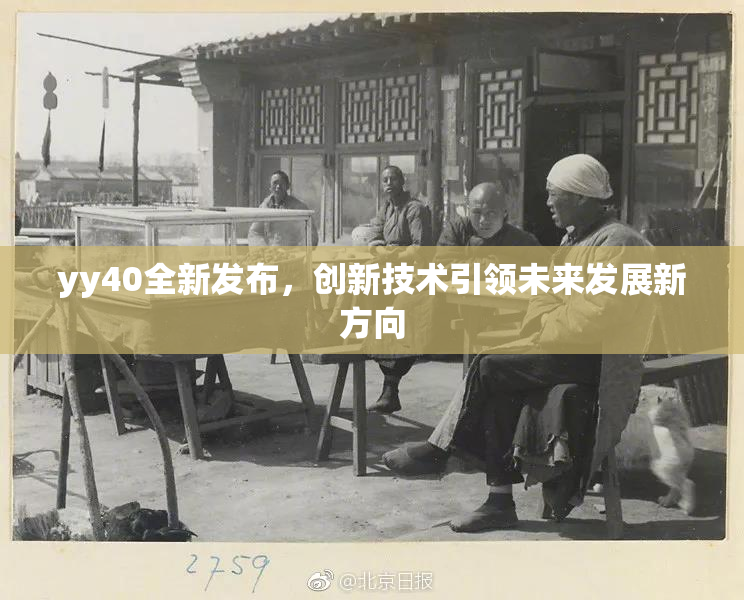 yy40全新发布，创新技术引领未来发展新方向