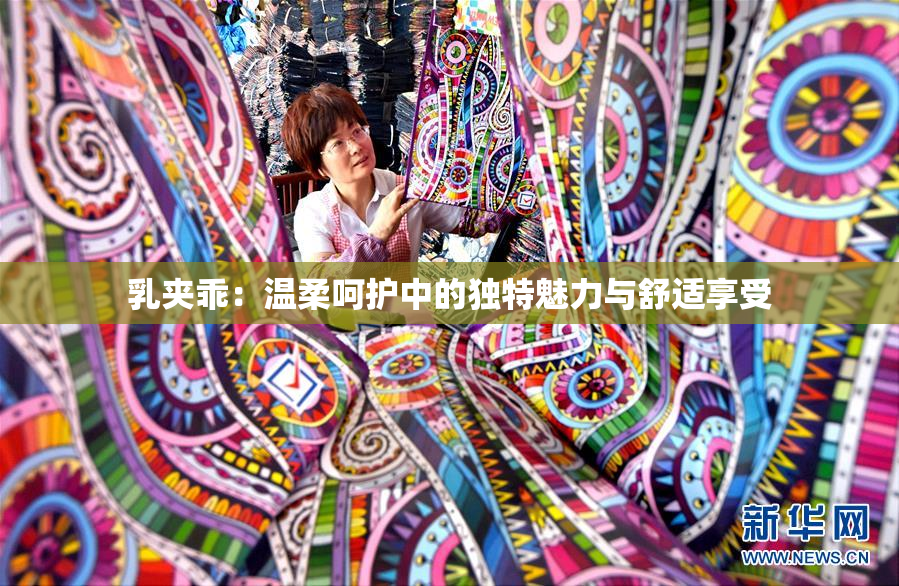 乳夹乖：温柔呵护中的独特魅力与舒适享受