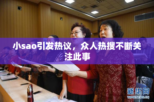 小sao引发热议，众人热搜不断关注此事