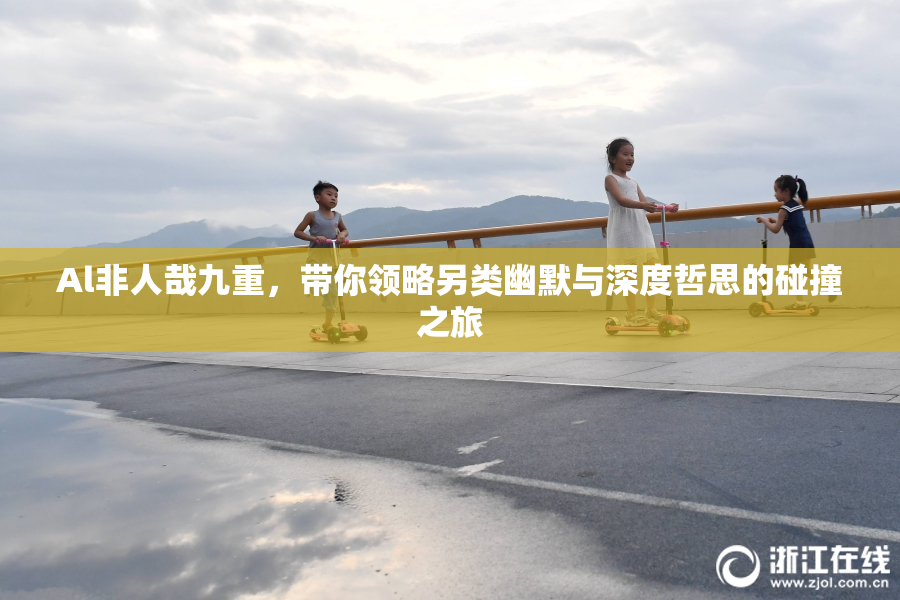 Al非人哉九重，带你领略另类幽默与深度哲思的碰撞之旅