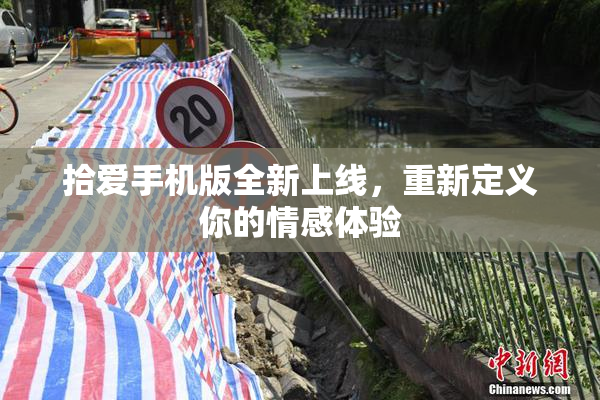 拾爱手机版全新上线，重新定义你的情感体验