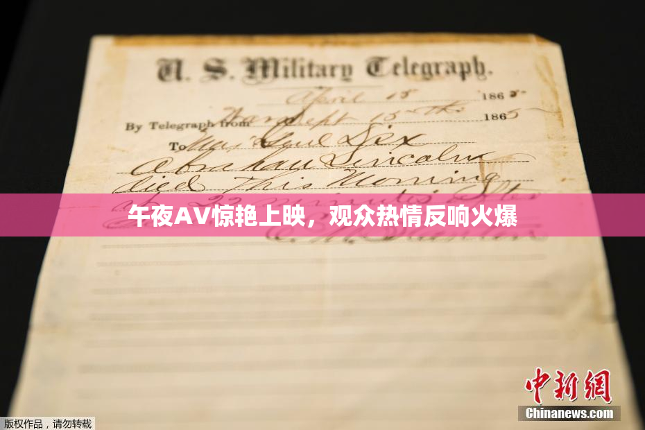 午夜AV惊艳上映，观众热情反响火爆