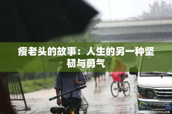 瘦老头的故事：人生的另一种坚韧与勇气