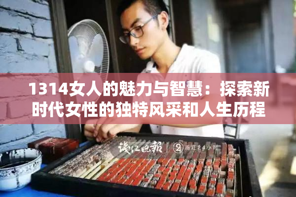 1314女人的魅力与智慧：探索新时代女性的独特风采和人生历程