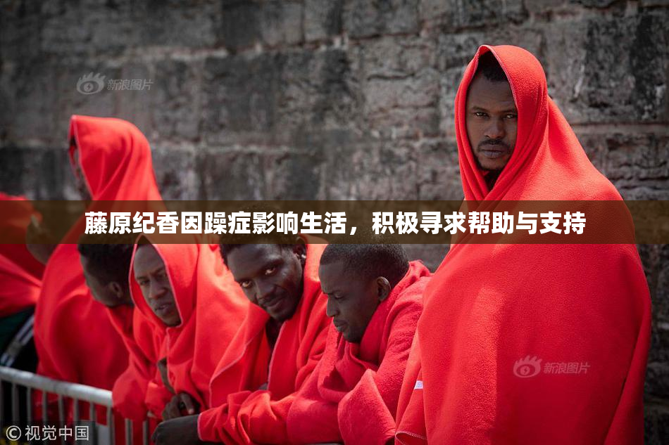 藤原纪香因躁症影响生活，积极寻求帮助与支持