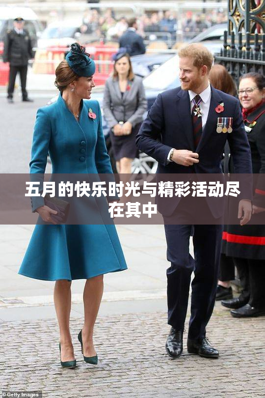 五月的快乐时光与精彩活动尽在其中