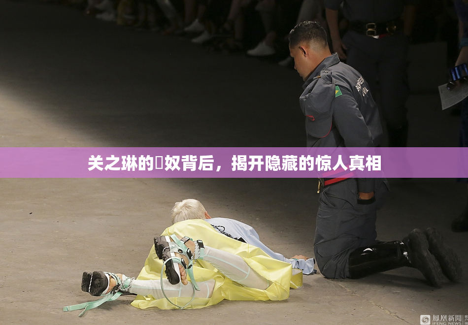 关之琳的婬奴背后，揭开隐藏的惊人真相