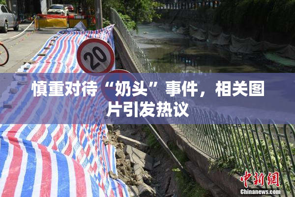 慎重对待“奶头”事件，相关图片引发热议