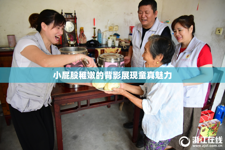 小屁股稚嫩的背影展现童真魅力