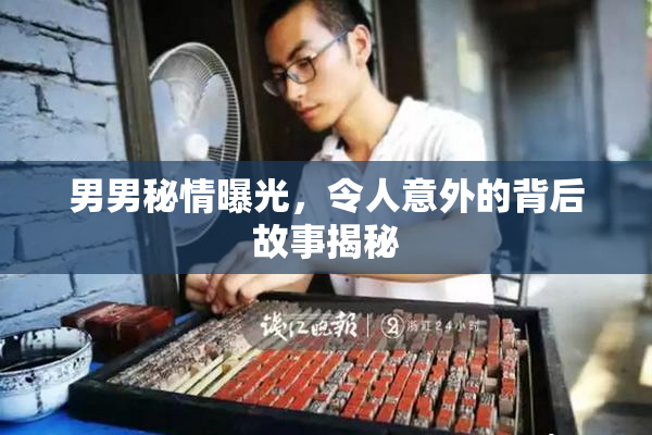男男秘情曝光，令人意外的背后故事揭秘