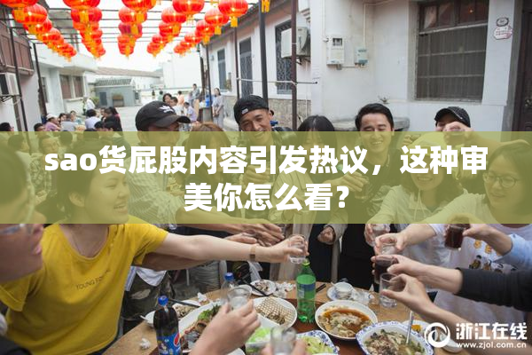 sao货屁股内容引发热议，这种审美你怎么看？