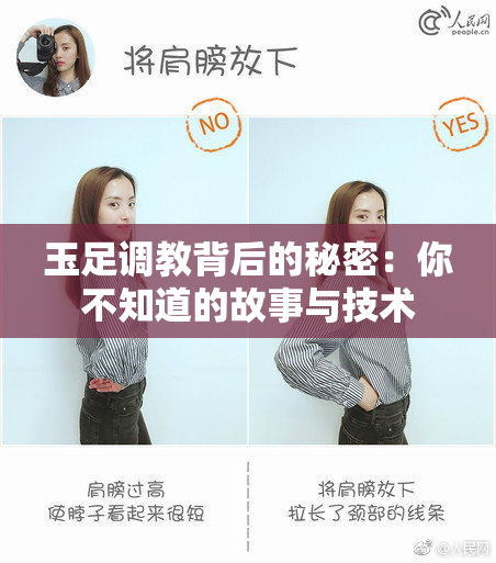 玉足调教背后的秘密：你不知道的故事与技术
