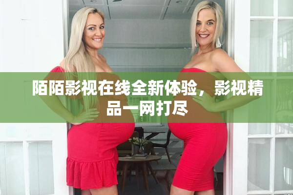 陌陌影视在线全新体验，影视精品一网打尽