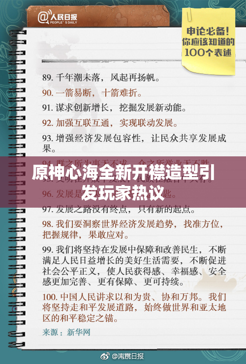 原神心海全新开襟造型引发玩家热议