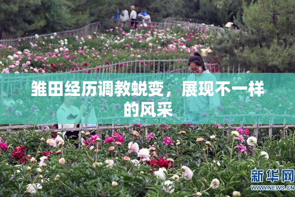 雏田经历调教蜕变，展现不一样的风采
