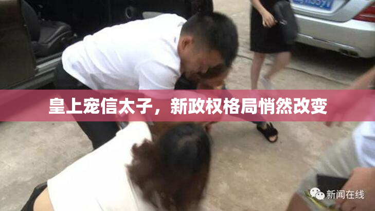 皇上宠信太子，新政权格局悄然改变