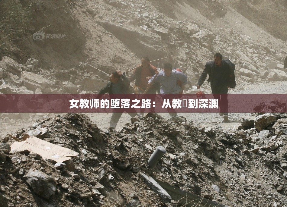 女教师的堕落之路：从教壇到深渊