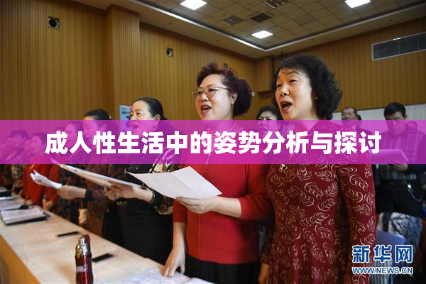 成人性生活中的姿势分析与探讨