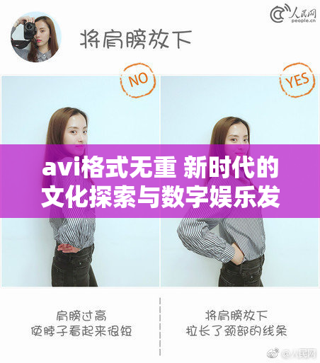 avi格式无重 新时代的文化探索与数字娱乐发展趋势分析
