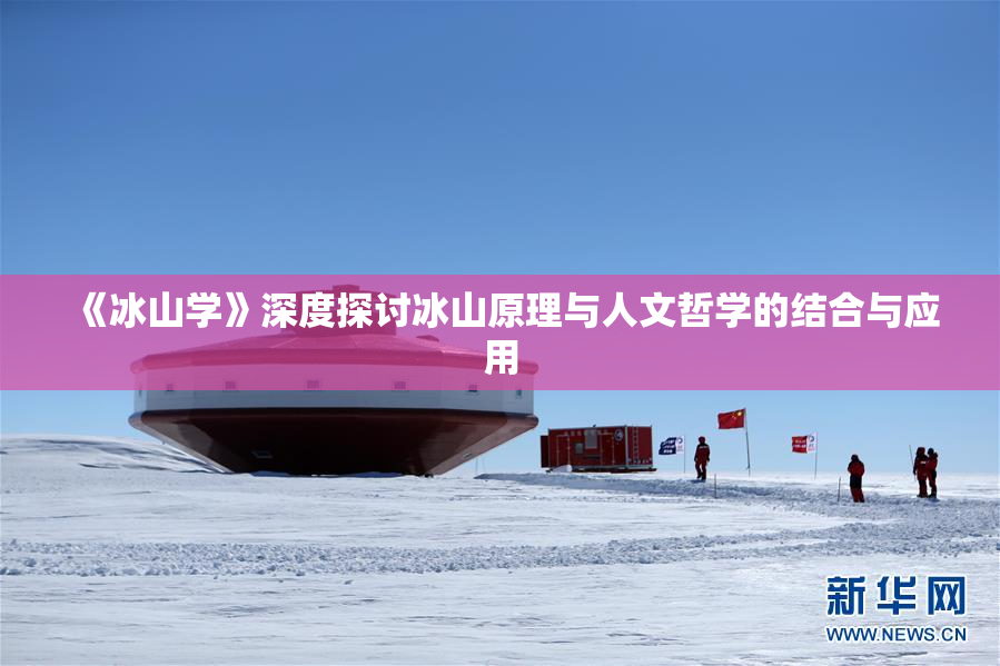 《冰山学》深度探讨冰山原理与人文哲学的结合与应用