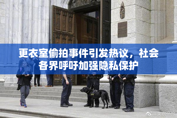 更衣室偷拍事件引发热议，社会各界呼吁加强隐私保护