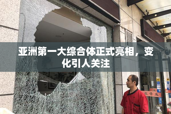 亚洲第一大综合体正式亮相，变化引人关注