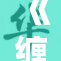《缠娇不重写，全新剧情揭晓，期待你的关注与支持！》