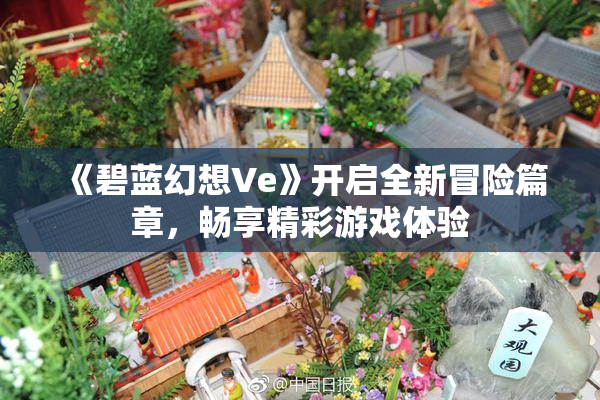 《碧蓝幻想Ve》开启全新冒险篇章，畅享精彩游戏体验