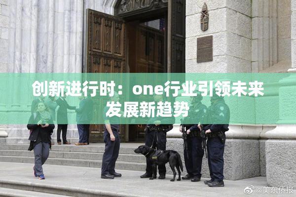 创新进行时：one行业引领未来发展新趋势