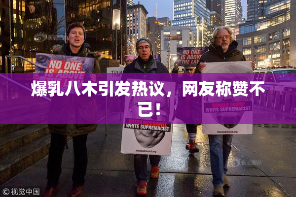 爆乳八木引发热议，网友称赞不已！