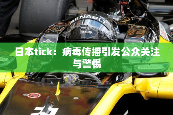 日本tick：病毒传播引发公众关注与警惕