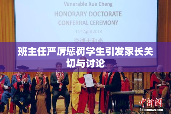 班主任严厉惩罚学生引发家长关切与讨论